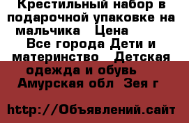 Крестильный набор в подарочной упаковке на мальчика › Цена ­ 700 - Все города Дети и материнство » Детская одежда и обувь   . Амурская обл.,Зея г.